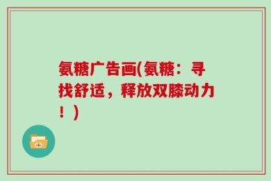 氨糖广告画(氨糖：寻找舒适，释放双膝动力！)