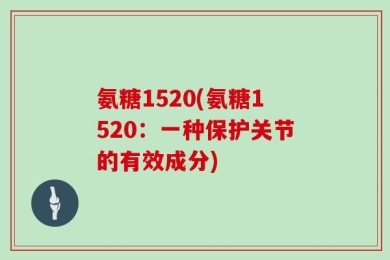 氨糖1520(氨糖1520：一种保护关节的有效成分)