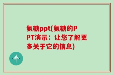 氨糖ppt(氨糖的PPT演示：让您了解更多关于它的信息)