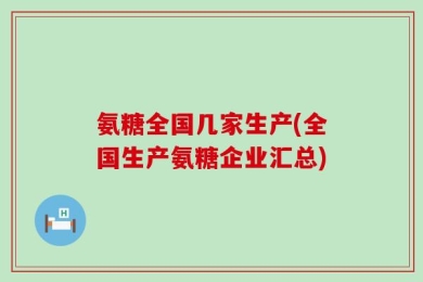 氨糖全国几家生产(全国生产氨糖企业汇总)