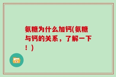 氨糖为什么加钙(氨糖与钙的关系，了解一下！)
