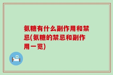 氨糖有什么副作用和禁忌(氨糖的禁忌和副作用一览)