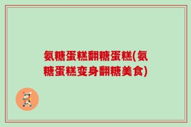 氨糖蛋糕翻糖蛋糕(氨糖蛋糕变身翻糖美食)