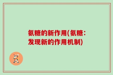氨糖的新作用(氨糖：发现新的作用机制)