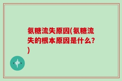 氨糖流失原因(氨糖流失的根本原因是什么？)