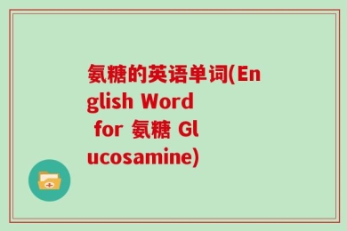 氨糖的英语单词(English Word for 氨糖 Glucosamine)