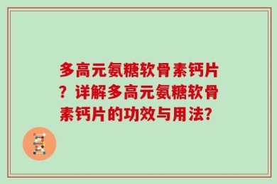 多高元氨糖软骨素钙片？详解多高元氨糖软骨素钙片的功效与用法？