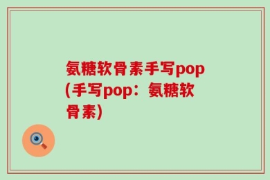 氨糖软骨素手写pop(手写pop：氨糖软骨素)