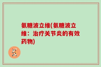 氨糖波立维(氨糖波立维：治疗关节炎的有效药物)