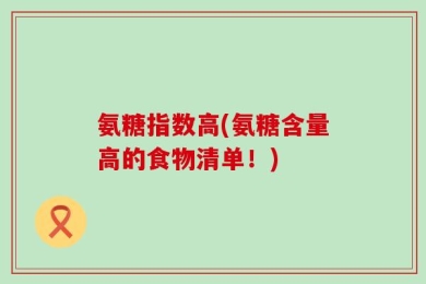 氨糖指数高(氨糖含量高的食物清单！)
