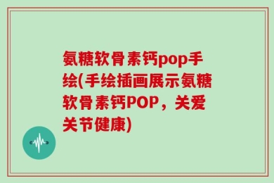 氨糖软骨素钙pop手绘(手绘插画展示氨糖软骨素钙POP，关爱关节健康)