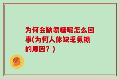 为何会缺氨糖呢怎么回事(为何人体缺乏氨糖的原因？)