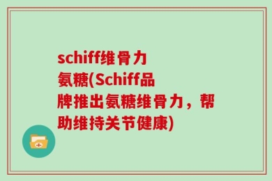 schiff维骨力 氨糖(Schiff品牌推出氨糖维骨力，帮助维持关节健康)