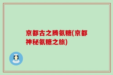 京都古之腾氨糖(京都神秘氨糖之旅)