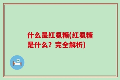 什么是红氨糖(红氨糖是什么？完全解析)
