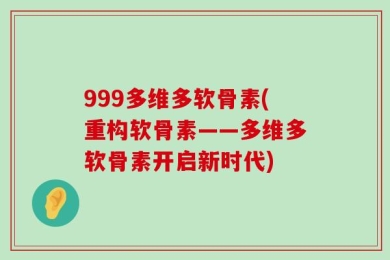 999多维多软骨素(重构软骨素——多维多软骨素开启新时代)