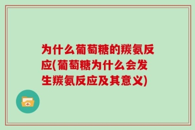 为什么葡萄糖的羰氨反应(葡萄糖为什么会发生羰氨反应及其意义)