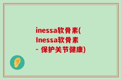 inessa软骨素(Inessa软骨素 - 保护关节健康)