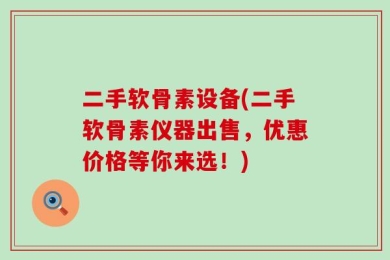 二手软骨素设备(二手软骨素仪器出售，优惠价格等你来选！)