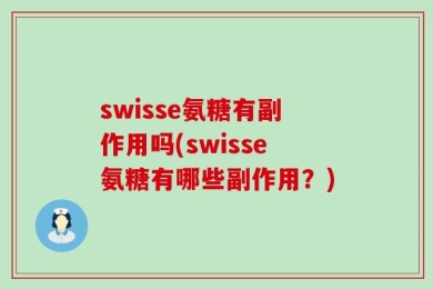 swisse氨糖有副作用吗(swisse氨糖有哪些副作用？)