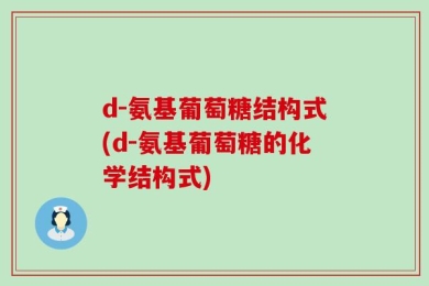 d-氨基葡萄糖结构式(d-氨基葡萄糖的化学结构式)