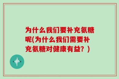 为什么我们要补充氨糖呢(为什么我们需要补充氨糖对健康有益？)