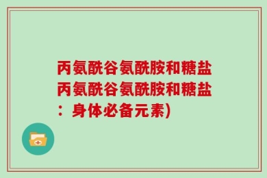 丙氨酰谷氨酰胺和糖盐丙氨酰谷氨酰胺和糖盐：身体必备元素)