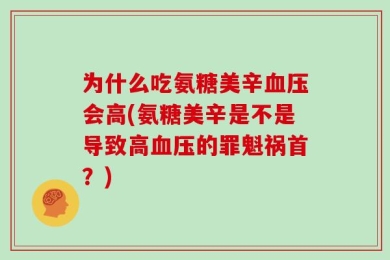 为什么吃氨糖美辛血压会高(氨糖美辛是不是导致高血压的罪魁祸首？)