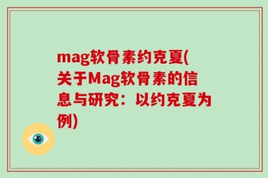 mag软骨素约克夏(关于Mag软骨素的信息与研究：以约克夏为例)