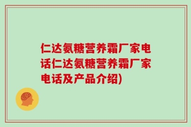 仁达氨糖营养霜厂家电话仁达氨糖营养霜厂家电话及产品介绍)