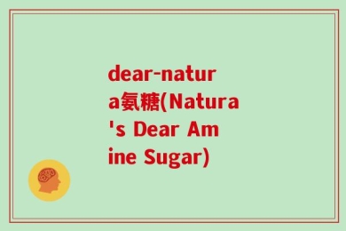 dear-natura氨糖(Natura's Dear Amine Sugar)