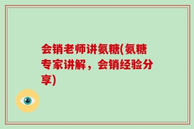 会销老师讲氨糖(氨糖专家讲解，会销经验分享)