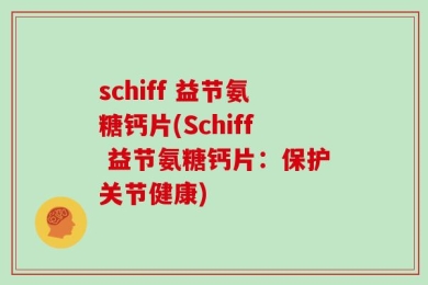 schiff 益节氨糖钙片(Schiff 益节氨糖钙片：保护关节健康)
