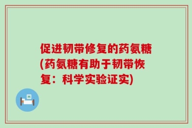 促进韧带修复的药氨糖(药氨糖有助于韧带恢复：科学实验证实)
