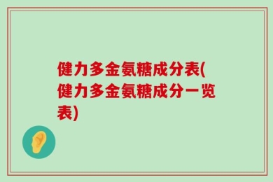 健力多金氨糖成分表(健力多金氨糖成分一览表)