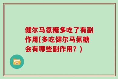 健尔马氨糖多吃了有副作用(多吃健尔马氨糖会有哪些副作用？)