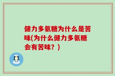 健力多氨糖为什么是苦味(为什么健力多氨糖会有苦味？)