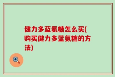 健力多蓝氨糖怎么买(购买健力多蓝氨糖的方法)