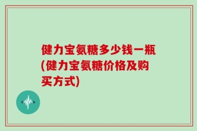 健力宝氨糖多少钱一瓶(健力宝氨糖价格及购买方式)