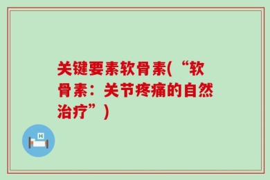 关键要素软骨素(“软骨素：关节疼痛的自然治疗”)