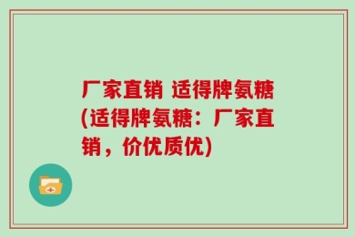 厂家直销 适得牌氨糖(适得牌氨糖：厂家直销，价优质优)