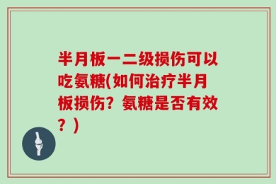 半月板一二级损伤可以吃氨糖(如何治疗半月板损伤？氨糖是否有效？)