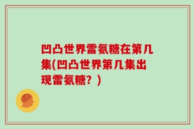 凹凸世界雷氨糖在第几集(凹凸世界第几集出现雷氨糖？)