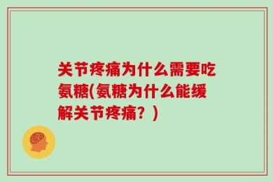 关节疼痛为什么需要吃氨糖(氨糖为什么能缓解关节疼痛？)