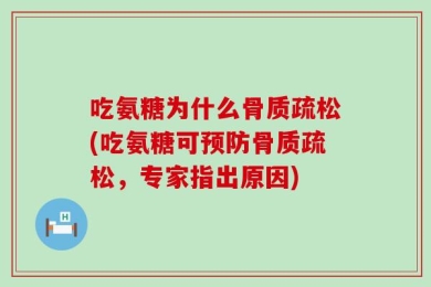 吃氨糖为什么骨质疏松(吃氨糖可预防骨质疏松，专家指出原因)