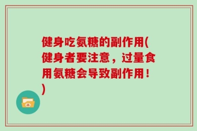 健身吃氨糖的副作用(健身者要注意，过量食用氨糖会导致副作用！)