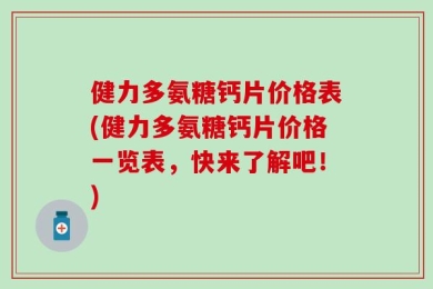 健力多氨糖钙片价格表(健力多氨糖钙片价格一览表，快来了解吧！)