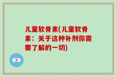 儿童软骨素(儿童软骨素：关于这种补剂你需要了解的一切)