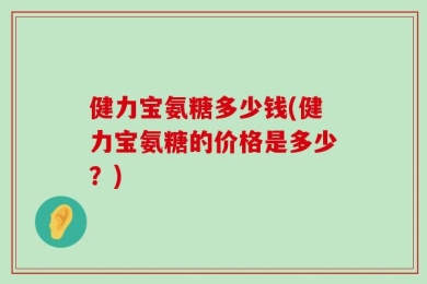 健力宝氨糖多少钱(健力宝氨糖的价格是多少？)