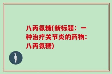八丙氨糖(新标题：一种治疗关节炎的药物：八丙氨糖)